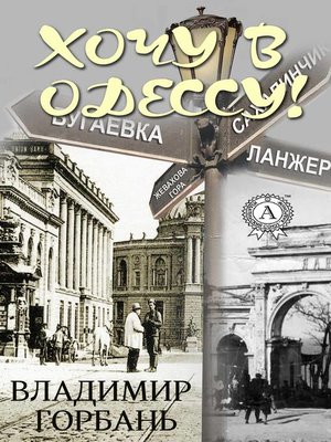 cover image of Хочу в Одессу!